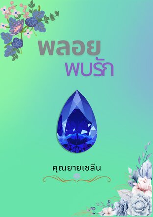 พลอยพบรัก