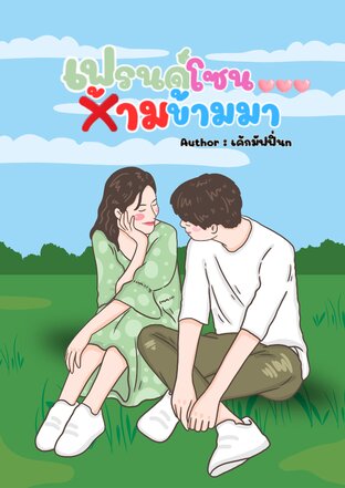 เฟรนด์โซน ห้ามข้ามมา เล่ม1