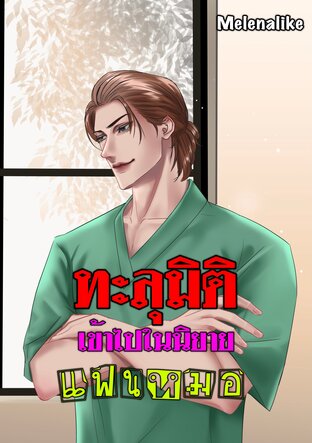 ทะลุมิติเข้าไปในนิยายแฟนหมอ เล่ม 2