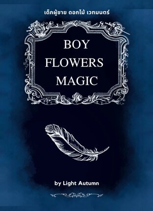 Boy Flowers Magic | เด็กผู้ชายดอกไม้เวทมนตร์