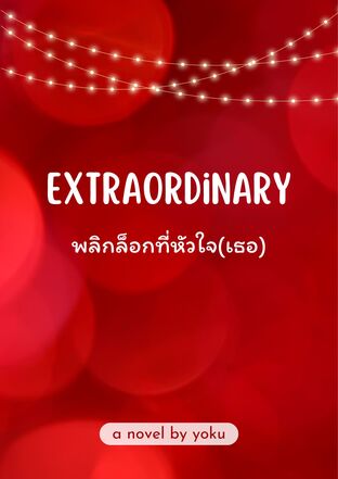 Extraordinary พลิกล็อกที่หัวใจ(เธอ)