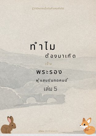 ทำไมต้องมาเกิดเป็นพระรองผู้แสนรันทดคนนี้ด้วย เล่ม 5