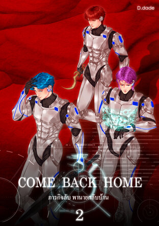 COME BACK HOME ภารกิจลับ พานายกลับบ้าน 2