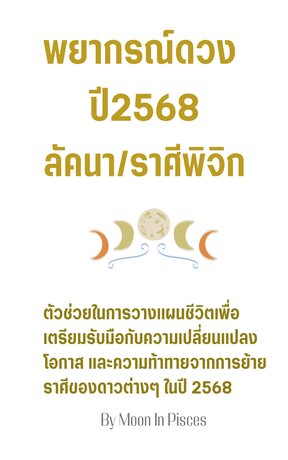 พยากรณ์ดวงปี 2568 ลัคนา/ราศีพิจิก