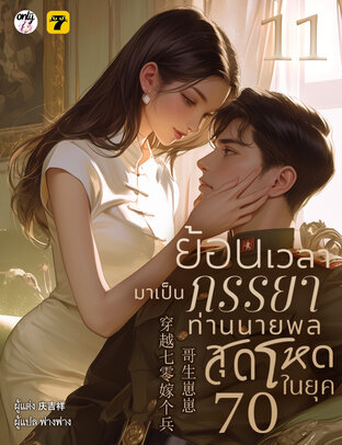 ย้อนเวลามาเป็นภรรยาท่านนายพลสุดโหดในยุค 70 เล่ม 11