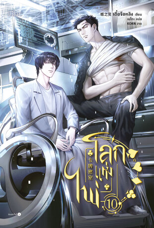 โลกแห่งไพ่ เล่ม 10