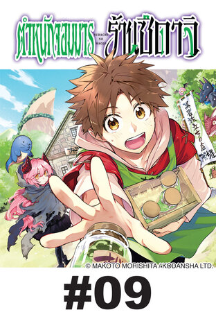 ตำหนักจอมมาร ร้านซึดาจิ - EP 9