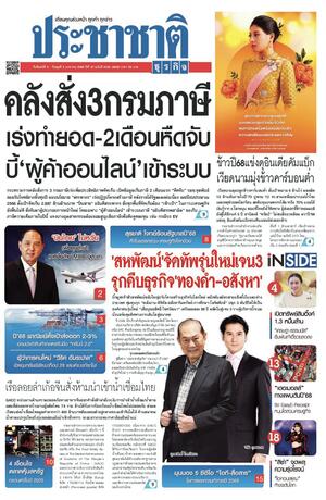 ประชาชาติธุรกิจ วันจันทร์ที่ 6 มกราคม พ.ศ.2568