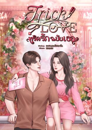 Trick loveทริครักฉบับเธอ