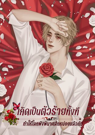 เกิดเป็นตัวร้ายทั้งที ทำให้โลกพังพินาศสักหน่อยแล้วกัน (Mpreg) เล่ม 1