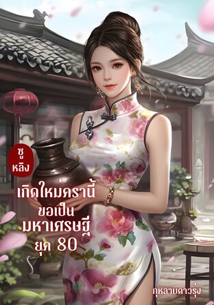 ซูหลิงเกิดใหม่ครานี้ขอเป็นมหาเศรษฐียุค 80