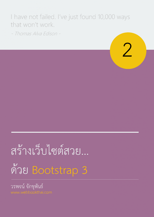 สร้างเว็บไซต์สวย…ด้วย Bootstrap 3