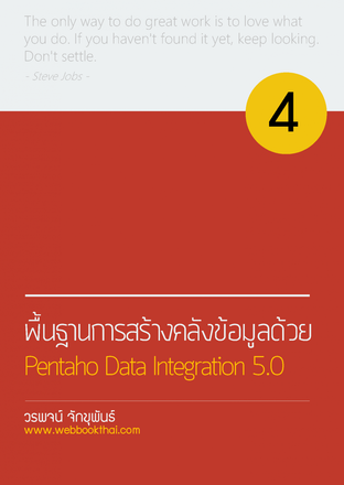 พื้นฐานการสร้างคลังข้อมูลด้วย  Pentaho Data Integration 5.0