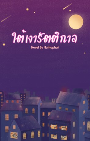 ใต้เงารัตติกาล