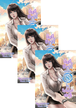 SET ฉันมีปาร์ตี้ระดับ S ในวันสิ้นโลก! เล่ม 1-5 (จบ)