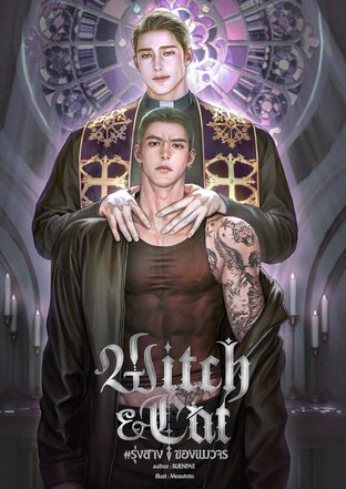 Witch & Cat #รุ่งสางของแมวจร