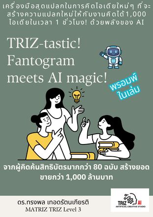 TRIZ-tastic! Fantogram  meets AI magic!  (TRIZ  Fantogram พบกับความมหัศจรรย์ของ AI!)