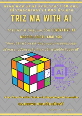 TRIZ MA with AI การวิเคราะห์เชิงรูปแบบด้วย Generative AI (Morphological Analysis) "ค้นพบวิธีการวิเคราะห์เชิงรูปแบบในการออกแบบและสร้างสรรค์นวัตกรรมสินค้าและบริการโดยใช้พลังของ AI"