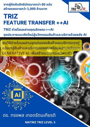 TRIZ  Feature Transfer ++AI  TRIZ ถ่ายโอนผสานคุณลักษณะ++AI  จุดประกายแนวคิดใหม่สู่นวัตกรรมสินค้าและบริการด้วยพลัง AI