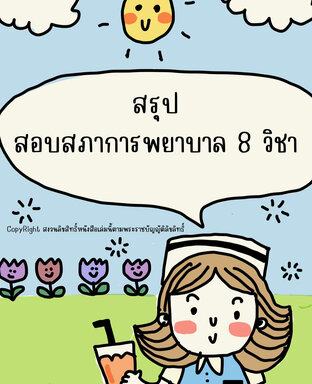 สรุปสอบสภาการพยาบาล (เล่มรวม 8 วิชา)