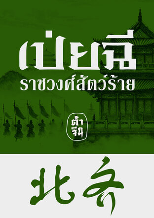 เป่ยฉี ราชวงศ์สัตว์ร้าย