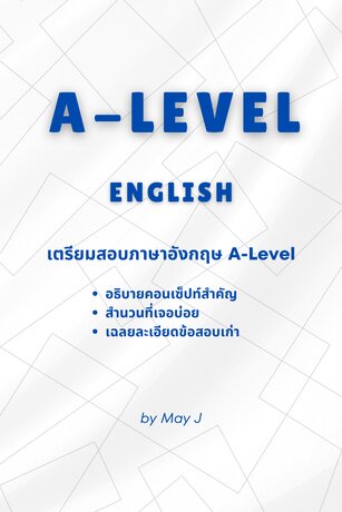 English A-Level: เตรียมภาษาอังกฤษ A-Level