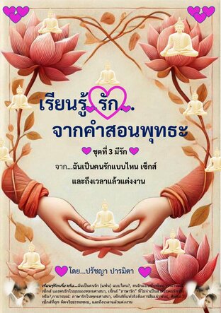 เรียนรู้รัก จากคำสอนพุทธะ ชุดที่ 3: มีรัก - จาก...ฉันเป็นคนรักแบบไหน เซ็กส์ และถึงเวลาแล้ว...แต่งงาน