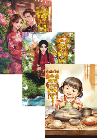 SET ฉันเกิดใหม่เป็นหลานสาวชาวนายุค 60 เล่ม 1-3(จบ)