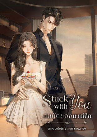 Stuck With You สมบัติของมาเฟีย