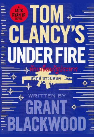 หักเหลี่ยมรัฐประหาร (TOM CLANCY'S UNDER FIRE)                      
