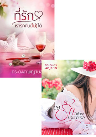 SET พันธะรัก