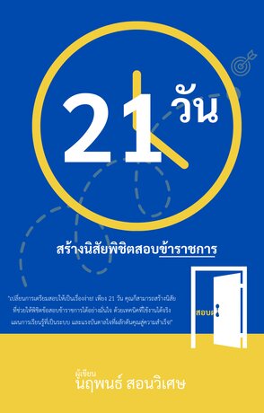 21 วันสร้างนิสัยพิชิตสอบข้าราชการ