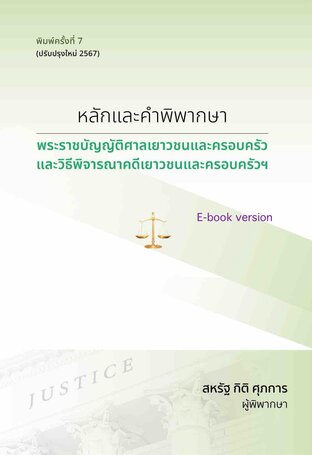 หลักและคำพิพากษา : พระราชบัญญัติศาลเยาวชนและครอบครัวและวิธีพิจารณาคดีเยาวชนและครอบครัวฯ