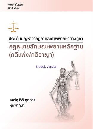 ประเด็นปัญหาจากฎีกาและคำพิพากษาศาลฎีกา : กฎหมายลักษณะพยานหลักฐาน (คดีแพ่ง/คดีอาญา)