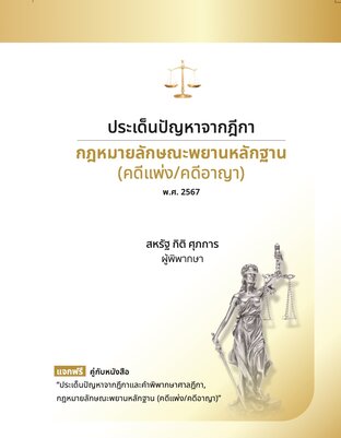 ประเด็นปัญหาจากฎีกา : กฎหมายลักษณะพยานหลักฐาน (คดีแพ่ง/คดีอาญา)