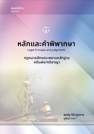 หลักและคำพิพากษา : กฎหมายลักษณะพยานหลักฐาน (คดีแพ่ง/คดีอาญา)