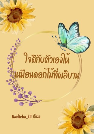 ใจดีกับตัวเองให้เหมือนดอกไม้ที่ผลิบาน