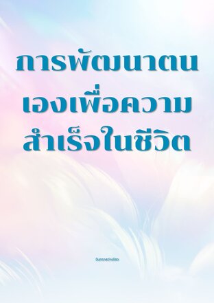 การพัฒนาตนเองเพื่อความสำเร็จในชีวิต