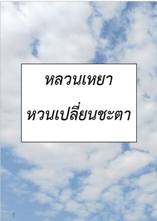 หลวนเหยา หวนเปลี่ยนชะตา