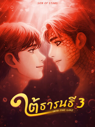 ใต้ธารนธี Into The Lake เล่ม 3 (จบ)