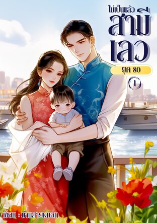 ไม่เป็นแล้วสามีเลวยุค 80 เล่ม 1