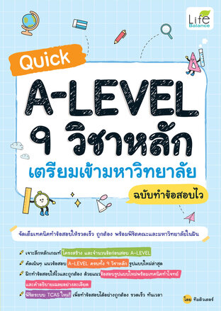 Quick A-LEVEL 9 วิชาหลัก เตรียมเข้ามหาวิทยาลัย ฉบับทำข้อสอบไว