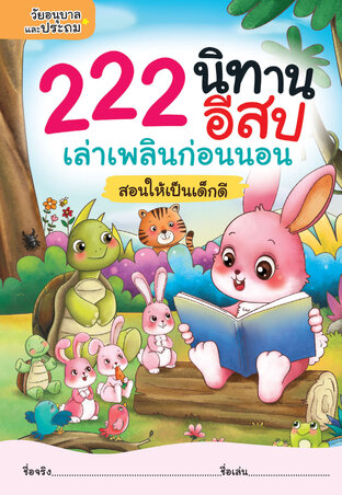 222 นิทานอีสป เล่าเพลินก่อนนอน สอนให้เป็นเด็กดี