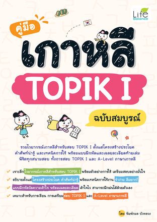 คู่มือเกาหลี TOPIK I ฉบับสมบูรณ์