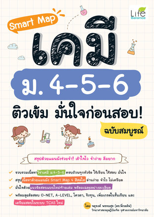 Smart Map เคมี ม. 4-5-6 ติวเข้ม มั่นใจก่อนสอบ! ฉบับสมบูรณ์