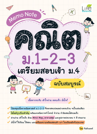 Memo Note คณิต ม.1-2-3 เตรียมสอบเข้า ม.4 ฉบับสมบูรณ์