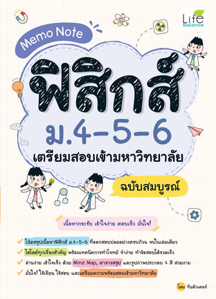 Memo Note ฟิสิกส์ ม.4-5-6 เตรียมสอบเข้ามหาวิทยาลัย ฉบับสมบูรณ์