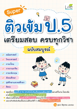 Super ติวเข้ม ป.5 เตรียมสอบ ครบทุกวิชา ฉบับสมบูรณ์