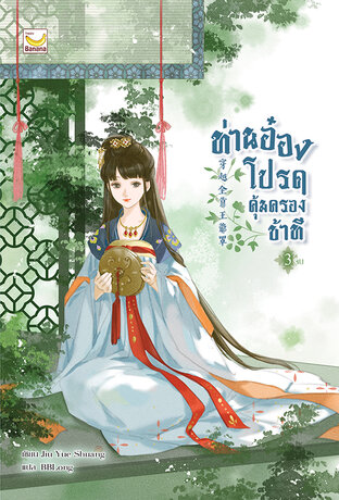 ท่านอ๋อง โปรดคุ้มครองข้าที เล่ม 3 (จบ)