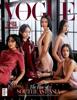 Vogue No.144 ปก 5 นางแบบดาวรุ่งชาวเอเชีย